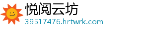 悦阅云坊
